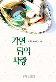 가면 뒤의 사랑