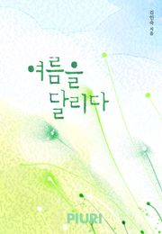 여름을 달리다