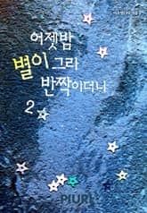 어젯밤, 별이 그리 반짝이더니 표지 이미지