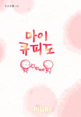 마이 큐피도 표지 이미지