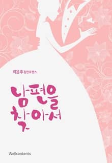 남편을 찾아서