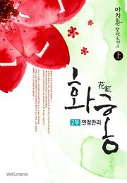 화홍 2부