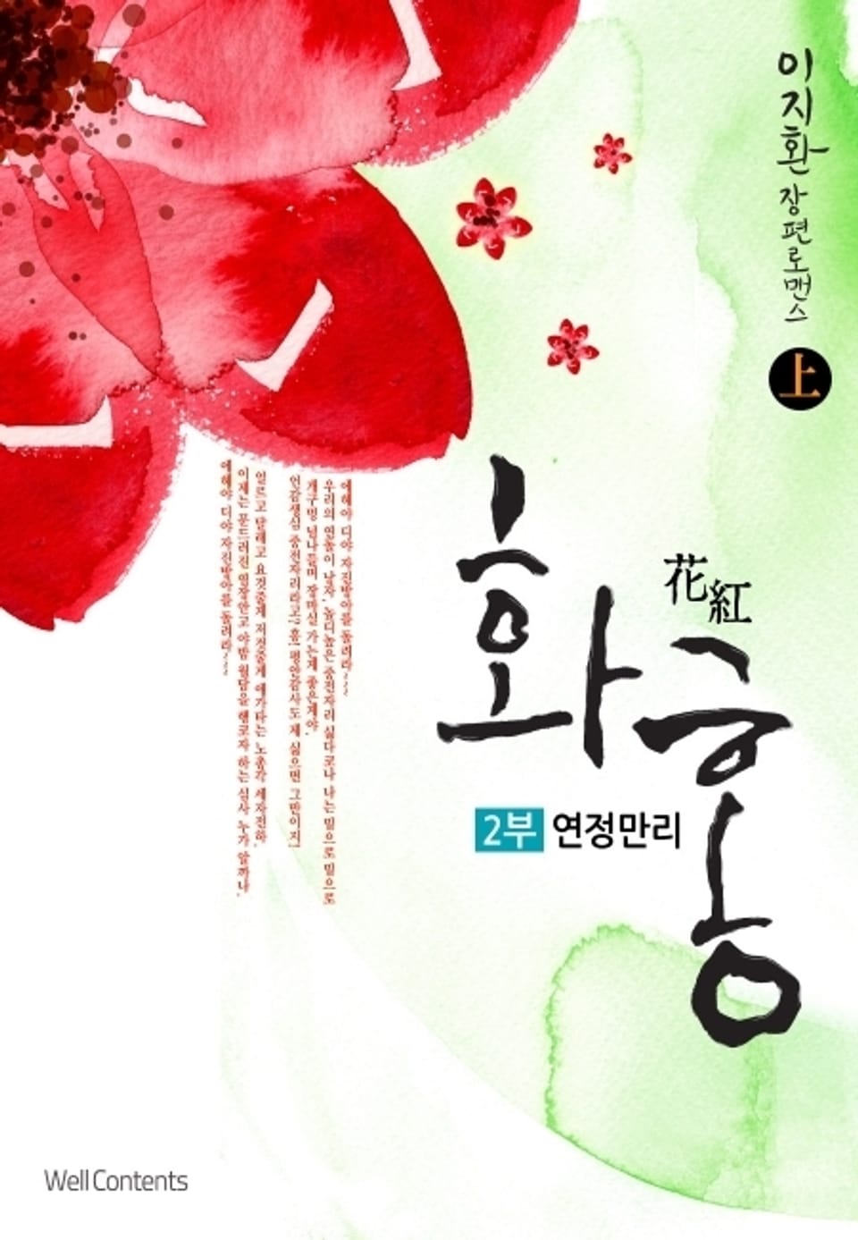 화홍 2부 연정만리 上