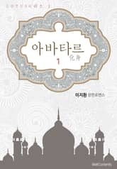 아바타르(化身) 표지 이미지