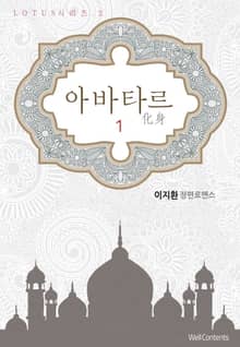 아바타르(化身)