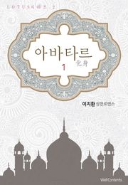 아바타르(化身)