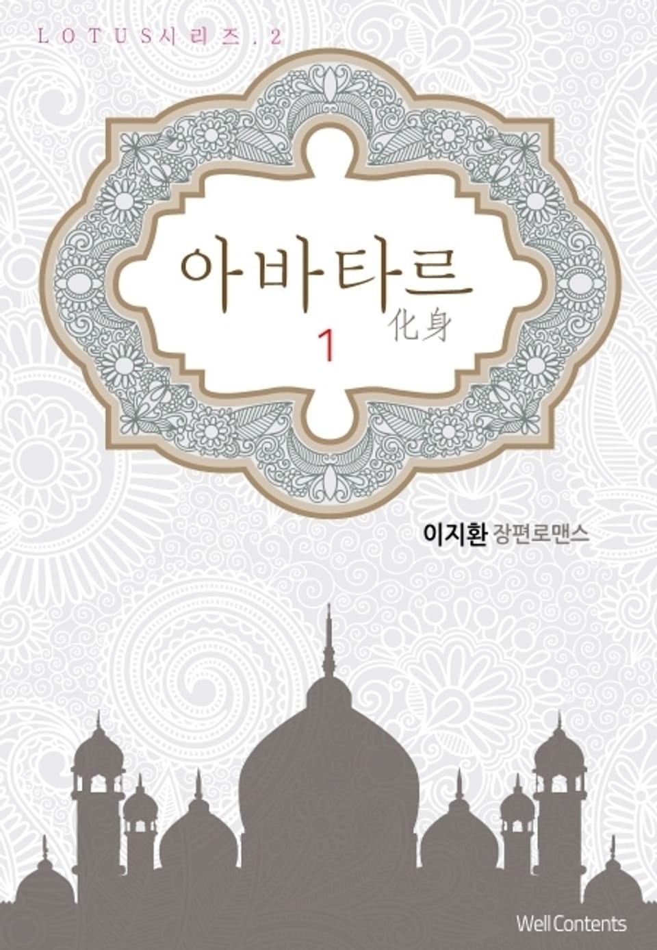 아바타르(化身) 1