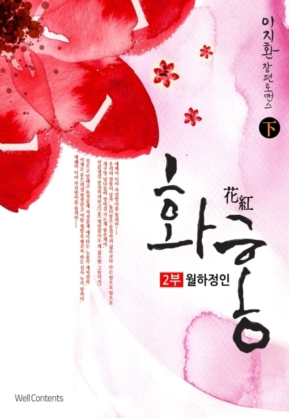 화홍 2부 월하정인 下 (완결)