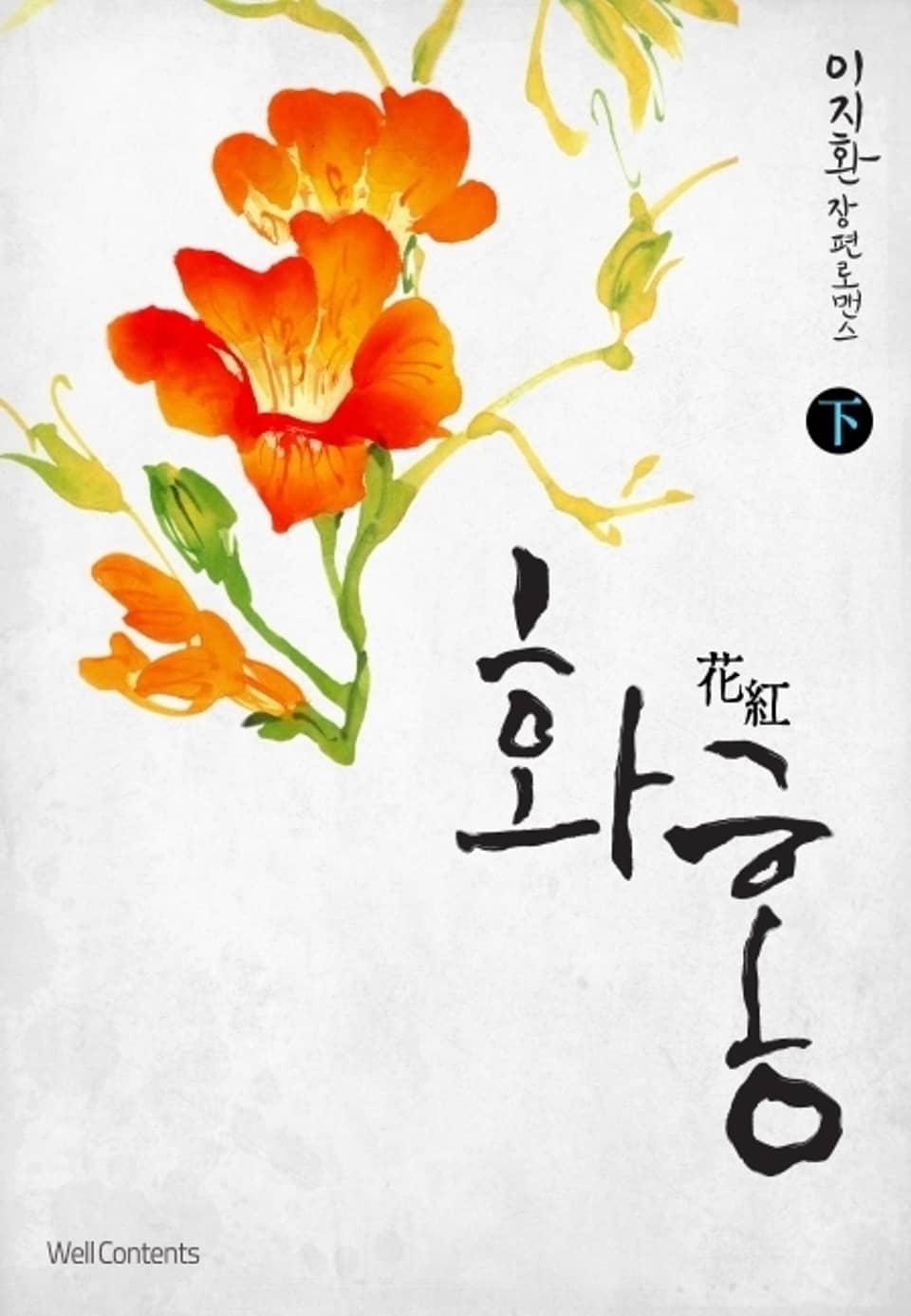 화홍(花紅) 下 (완결)