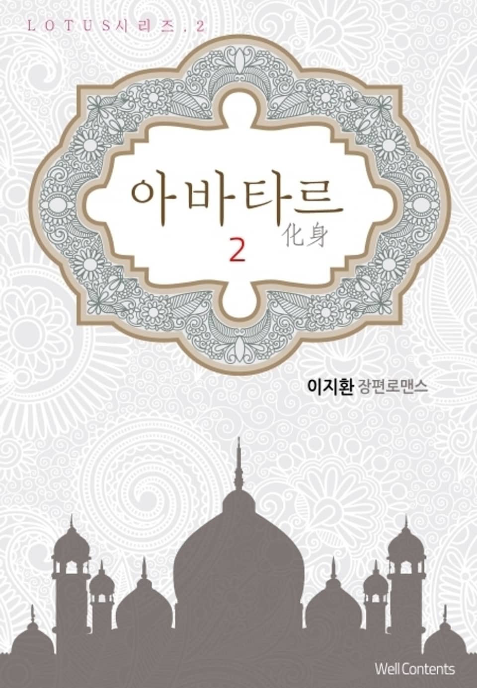 아바타르(化身) 2