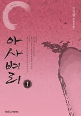 아사벼리 표지 이미지