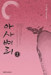 아사벼리