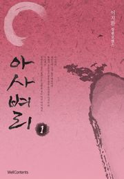 아사벼리