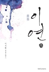 이연(離聯) 표지 이미지