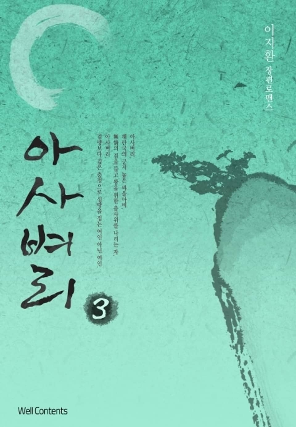 아사벼리 3 (완결)