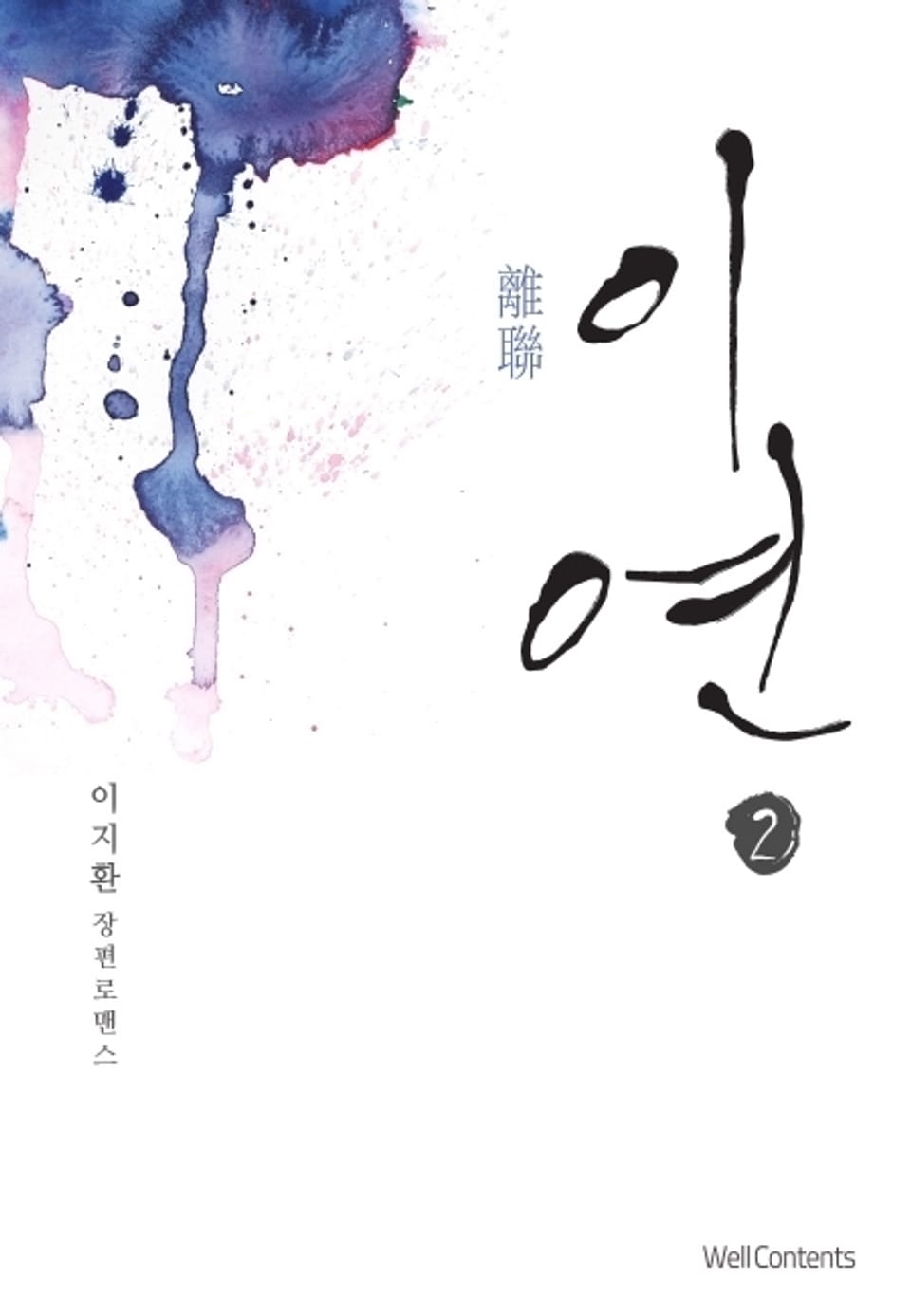 이연(離聯) 2 (완결)