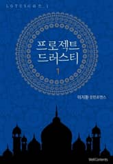 프로젝트 드러스티 표지 이미지