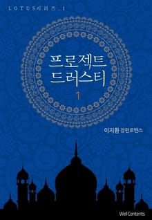 프로젝트 드러스티