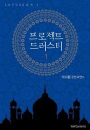 프로젝트 드러스티
