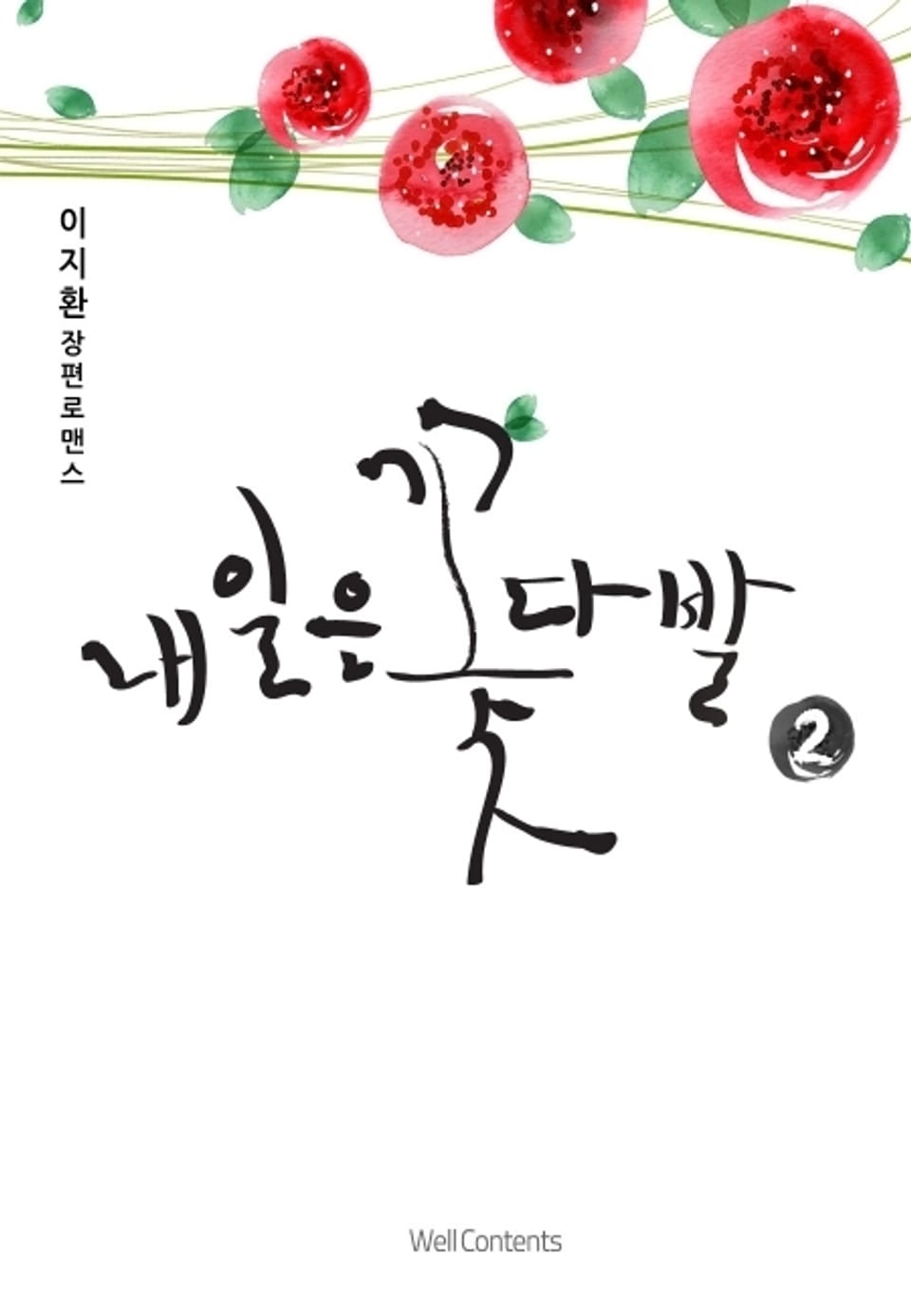 내일은 꽃다발 2 (완결)