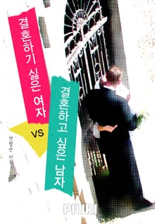 결혼하기 싫은 여자 VS 결혼하고 싶은 남자
