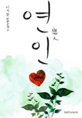 연인 표지 이미지