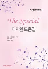 The Special - 이지환 모음집 표지 이미지