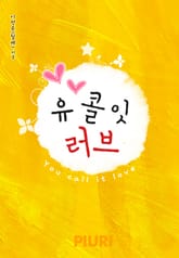 유 콜 잇 러브(You call it love) 표지 이미지