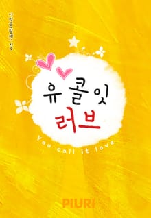 유 콜 잇 러브(You call it love)