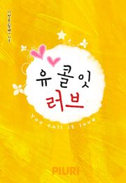유 콜 잇 러브(You call it love)