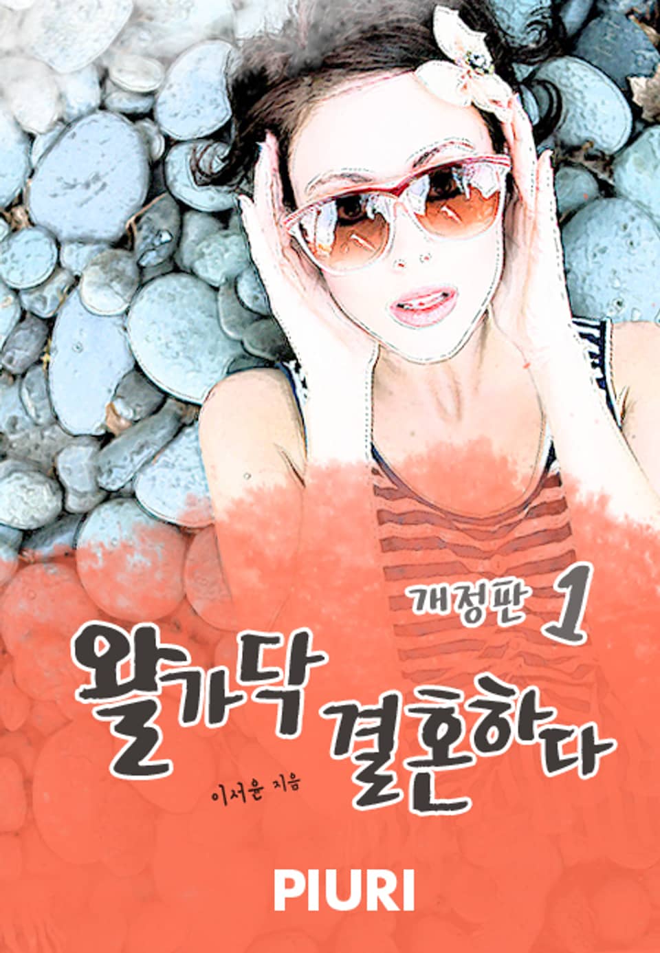 개정판 | 왈가닥 결혼하다 1권