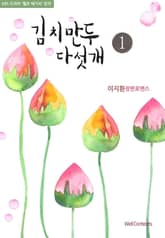 김치만두 다섯 개 표지 이미지