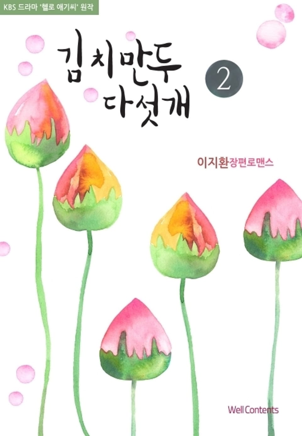 김치만두 다섯 개 2 (완결)