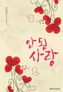 안 된 사랑
