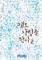 개도 사랑을 한다 표지 이미지