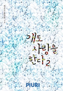 개도 사랑을 한다