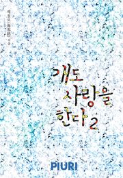 개도 사랑을 한다