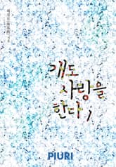 개도 사랑을 한다 표지 이미지