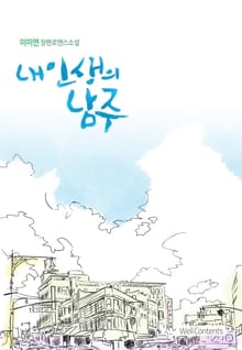 내 인생의 남주