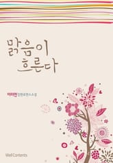 맑음이 흐른다 표지 이미지