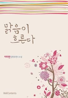맑음이 흐른다