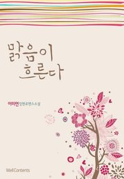 맑음이 흐른다