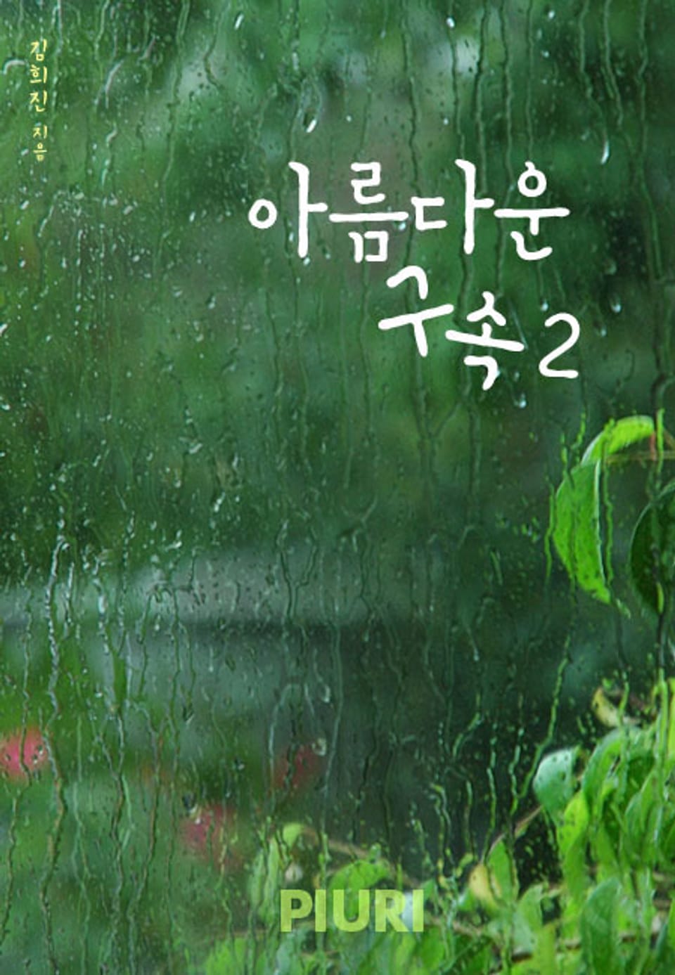 아름다운 구속 2/2