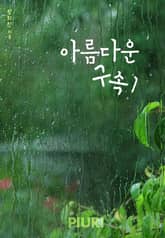 아름다운 구속 표지 이미지