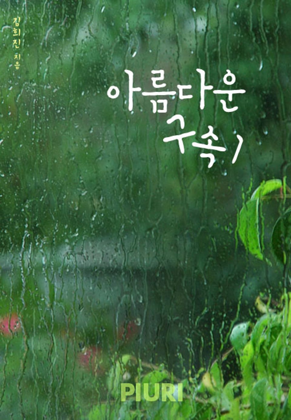 아름다운 구속 1/2