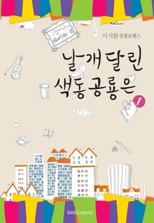 날개달린 색동공룡은