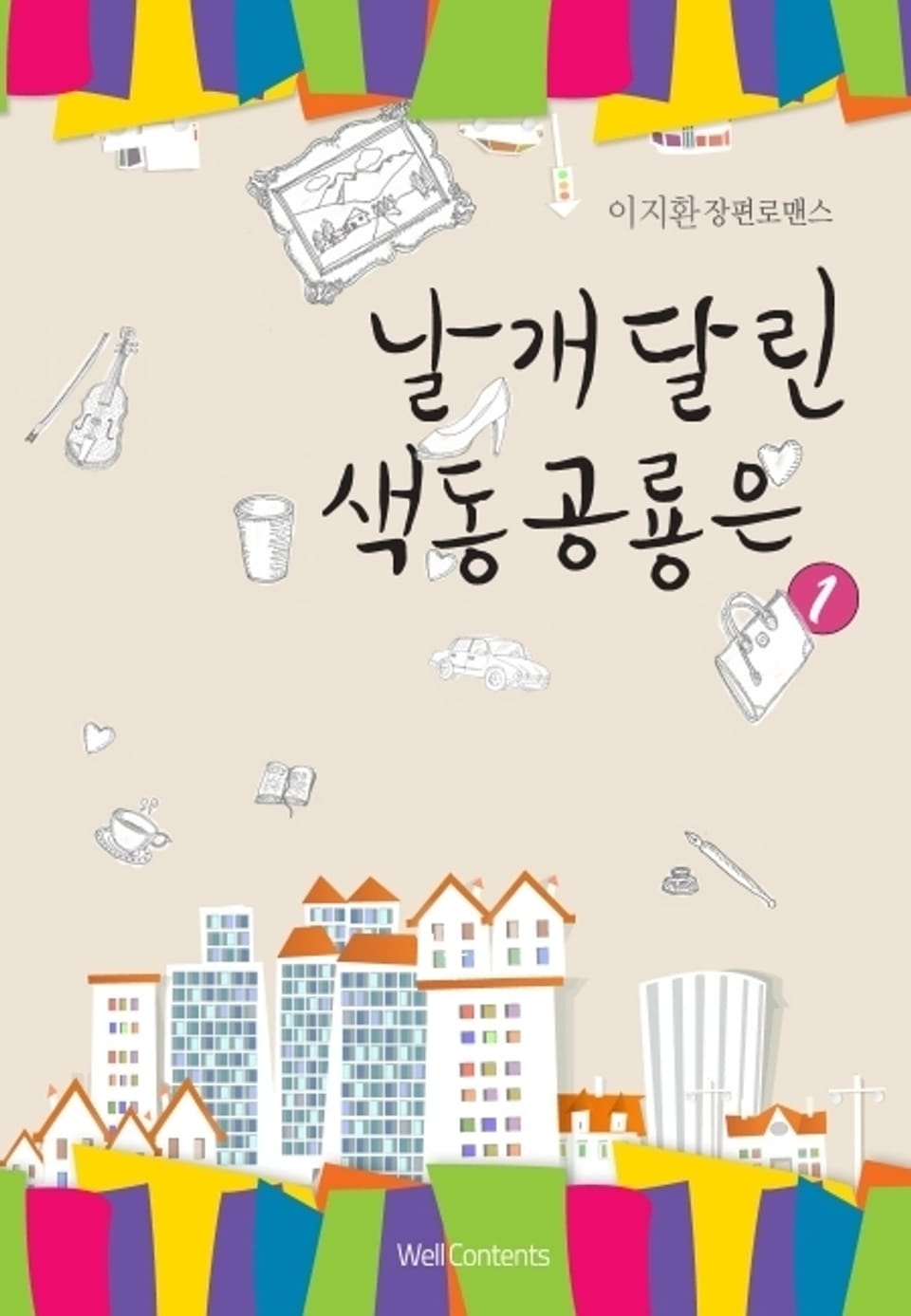 날개달린 색동공룡은 1