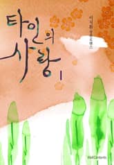 타인의 사랑 표지 이미지