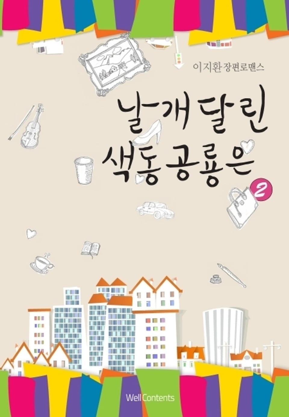 날개달린 색동공룡은 2 (완결)