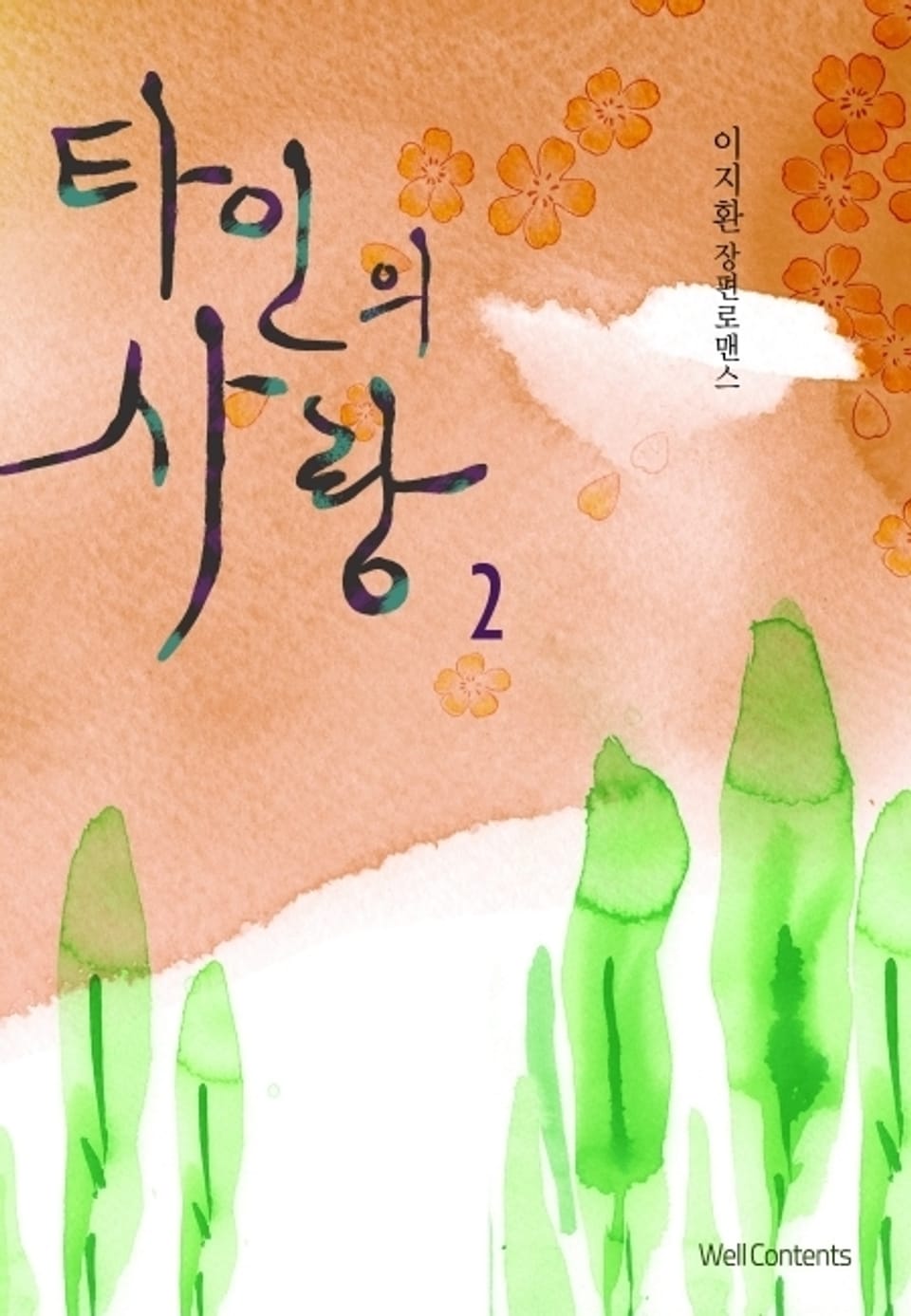 타인의 사랑 2 (완결)